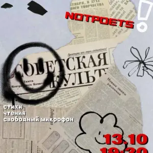 NOTPOETS в glam! - 13 Октября