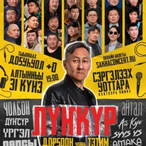 Леонид Иванов - ЛҮҤКҮР үбүлүөйдээх киэһэтэ - 31 Октября