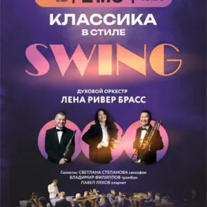 Классика в ритмах СВИНГ