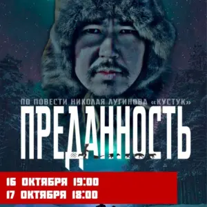 Преданность