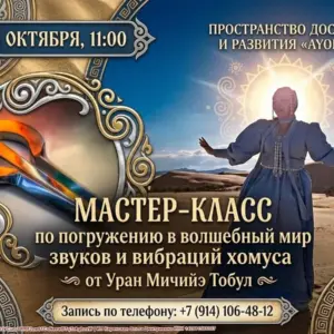 Мастер-класс погружения в волшебный мир звуков и вибраций хомуса от Уран Мичийэ Тобул - 18 октября