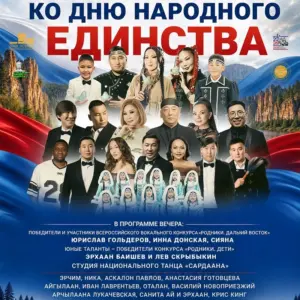 Праздничный ГАЛА-концерт ко Дню народного единства - 1 Ноября