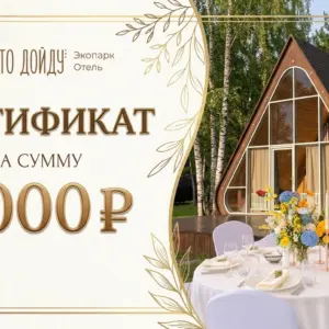 СЕРТИФИКАТ от Экопарк-отеля Орто Дойду
