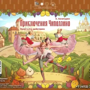 Балет «Приключения Чиполлино» – 24 октября