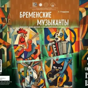 Мюзикл для детей «Бременские музыканты» – 29 октября