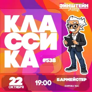 Квиз «Эйнштейн классика» - 22 Октября