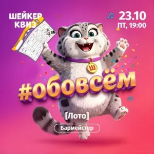 Шейкер квиз «Обовсём» Лото - 23 Октября