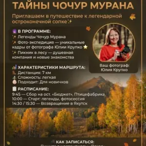 ФОТОТУР ТАЙНЫ ЧОЧУР МУРАНА - 24 Октября