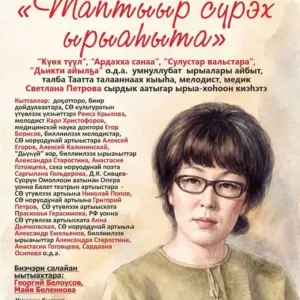 Концерт «ТАПТЫЫР СҮРЭХ ЫРЫАҺЫТА» - 20 Октября