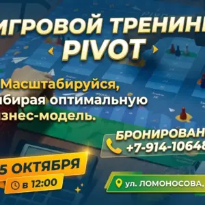 Игровой тренинг ПИВОТ - 25 октября