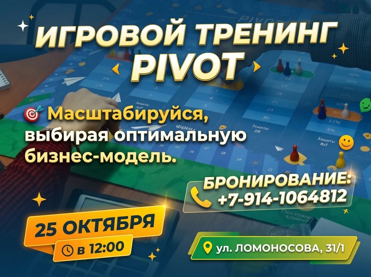 Игровой тренинг ПИВОТ - 25 октября