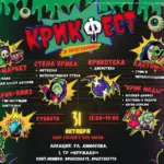 КРИК фест – 31 октября