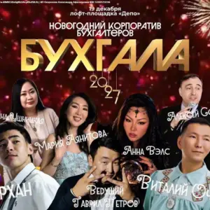 Новогодний корпоратив для всех бухгалтеров «БухГала» - 2026
