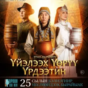 Концерт «ҮЙЭЛЭЭХ ҮӨРҮҮ ҮРДЭЭТИН» - 31 Октября