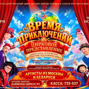 Цирковое представление «ВРЕМЯ ПРИКЛЮЧЕНИЙ» - с 25 октября по 29 ноября