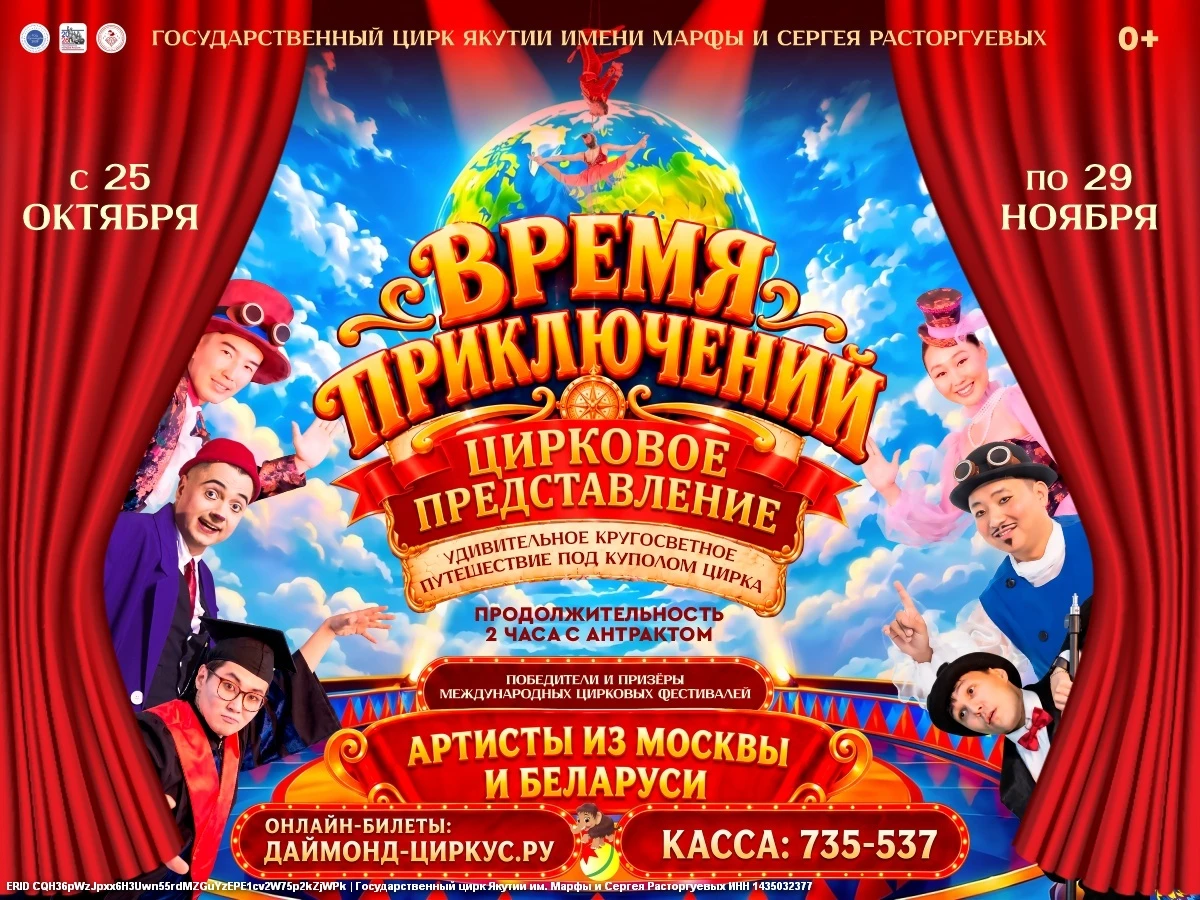 Цирковое представление «ВРЕМЯ ПРИКЛЮЧЕНИЙ» - с 25 октября по 29 ноября