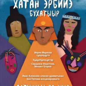 Детский спектакль «Хатан Эрбийэ бухатыыр» - 30 октября