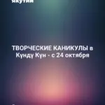 ТВОРЧЕСКИЕ КАНИКУЛЫ в Күндү Күн - с 24 октября