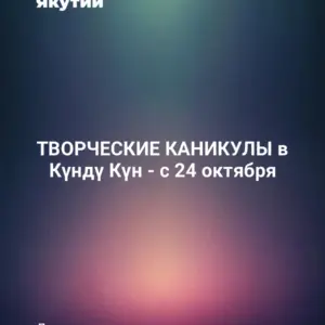 ТВОРЧЕСКИЕ КАНИКУЛЫ в Күндү Күн - с 24 октября