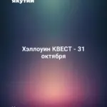Хэллоуин КВЕСТ - 31 октября