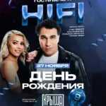 День рождения КРЫШИ. Гость вечера HiFi - 27 ноября