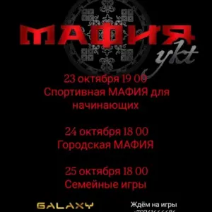 МАФИЯykt в «КДЦ Galaxy» - с 23 Октября