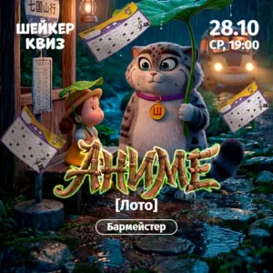 Шейкер квиз «АНИМЕ» Лото - 28 Октября