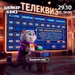 Шейкер квиз «ТЕЛЕКВИЗ» - 29 Октября