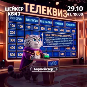 Шейкер квиз «ТЕЛЕКВИЗ» - 29 Октября