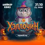 Шейкер квиз «ХЭЛЛОУИН» - 31 Октября