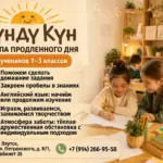 Группа продлённого дня «Күндү Күн» — 1–3 классы