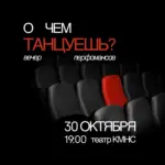 Вечер перфомансов «О чем танцуешь» - 30 Октября