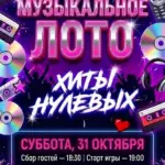 МУЗЫКАЛЬНОЕ ЛОТО ‎ХИТЫ НУЛЕВЫХ - 31 Октября