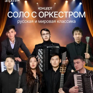 Соло с оркестром