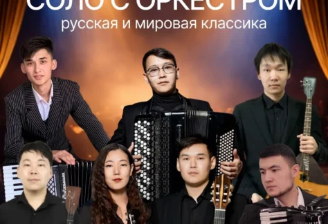 Соло с оркестром