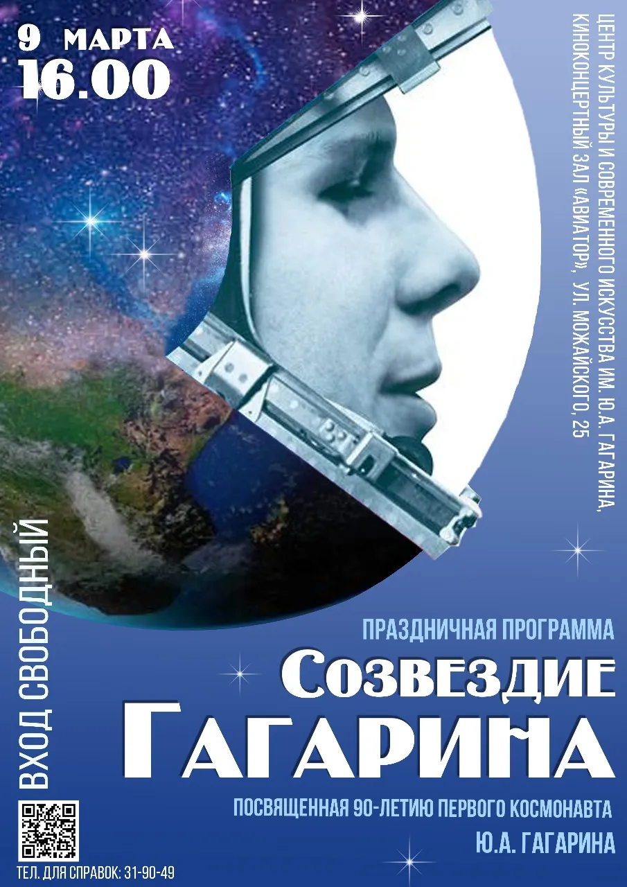 Созвездие Гагарина