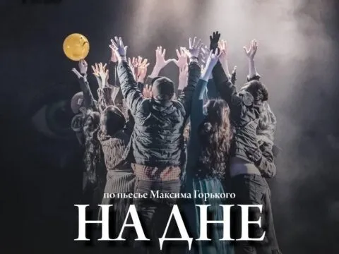 Спектакль «На дне»