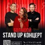 Большой Stand up концерт - 16 октября