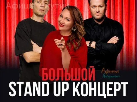 Большой Stand up концерт - 16 октября