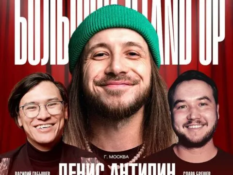 Большой StandUp - Денис Антипин - 25 апреля