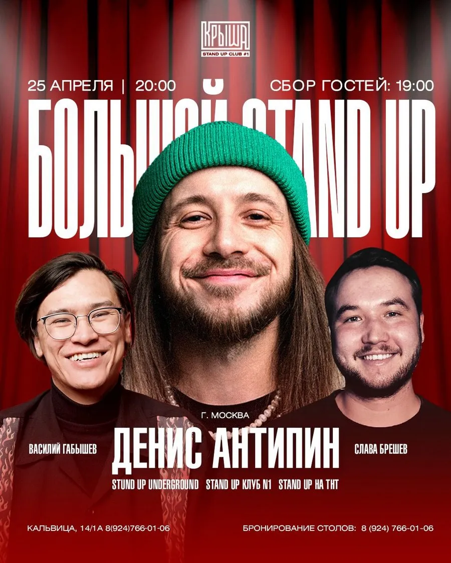 Большой StandUp - Денис Антипин - 25 апреля