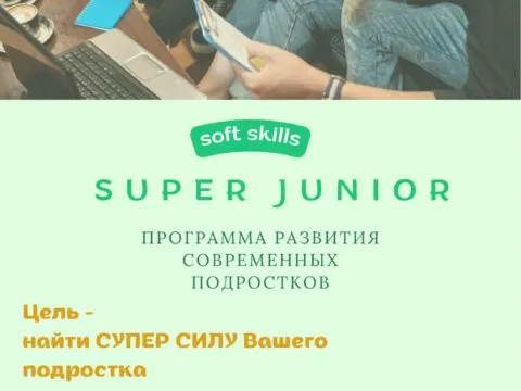 Программа развития современных подростков «Super Junior»