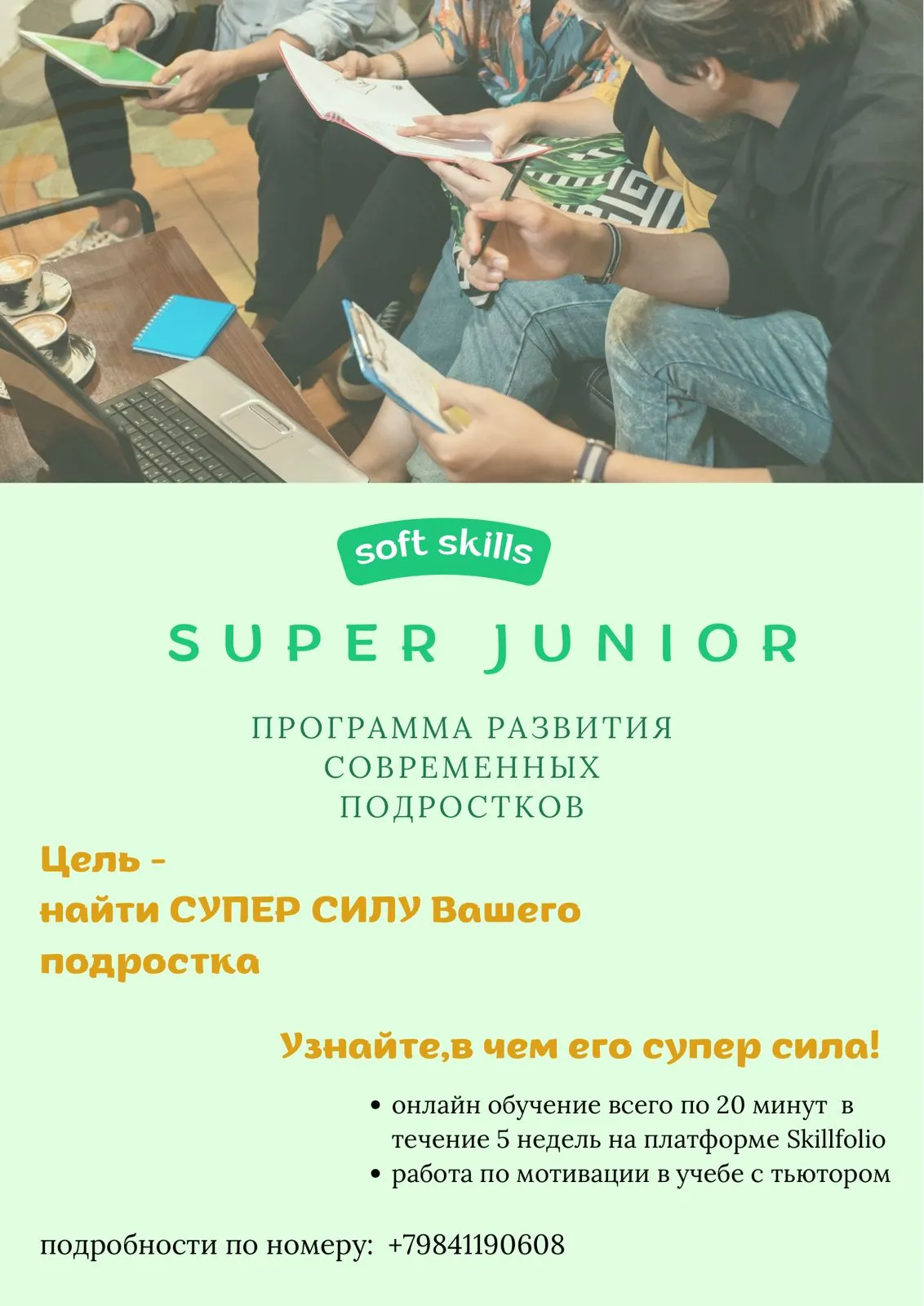 Программа развития современных подростков «Super Junior»