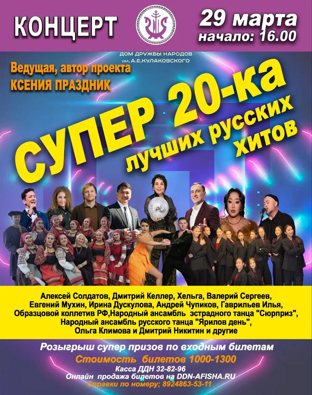 Праздничный концерт «СУПЕР 20-ка лучших русских хитов» - 29 марта