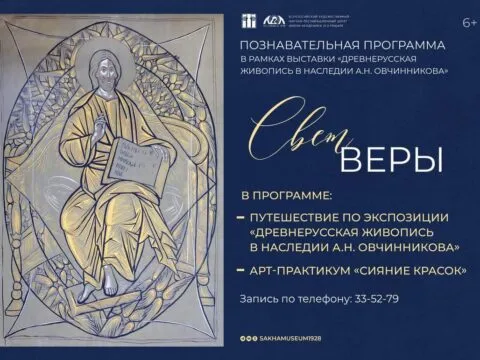 Свет веры