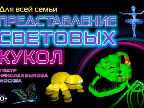 световых кукол