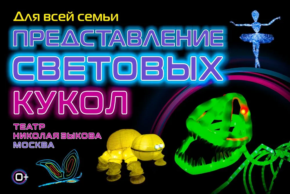 световых кукол