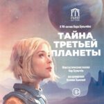 Тайна третьей планеты