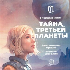 Тайна третьей планеты