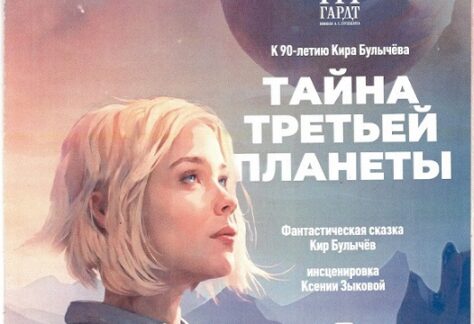 Спектакль «Тайна третьей планеты» - 12 Апреля 28 Тайна третьей планеты